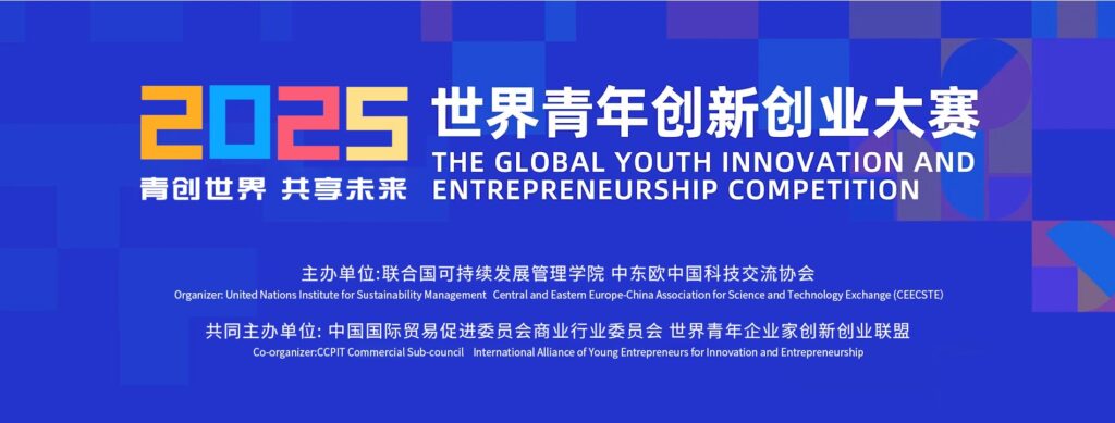 2025全球青年创新创业大赛——颁奖典礼即将举行！