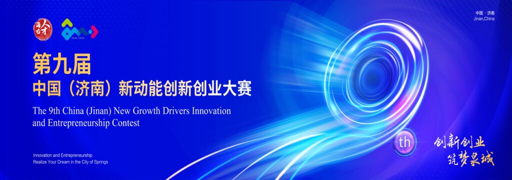 第九届中国（济南）新动能创新创业大赛南京赛区正式启动！